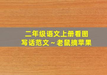 二年级语文上册看图写话范文～老鼠摘苹果