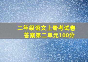 二年级语文上册考试卷答案第二单元100分