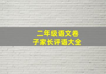 二年级语文卷子家长评语大全