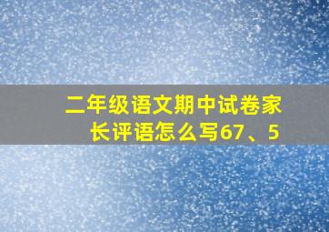 二年级语文期中试卷家长评语怎么写67、5