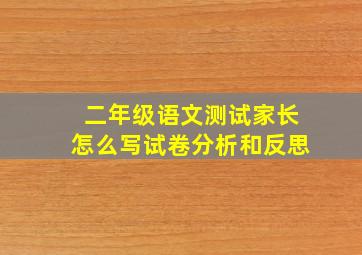 二年级语文测试家长怎么写试卷分析和反思