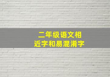 二年级语文相近字和易混淆字