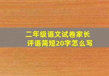 二年级语文试卷家长评语简短20字怎么写