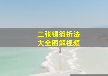 二张锡箔折法大全图解视频