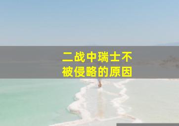 二战中瑞士不被侵略的原因