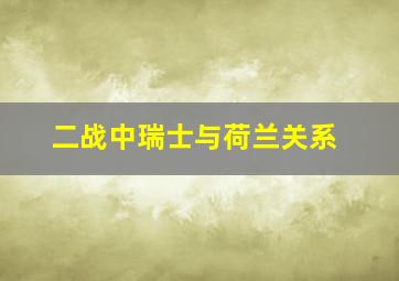 二战中瑞士与荷兰关系