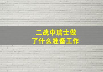 二战中瑞士做了什么准备工作