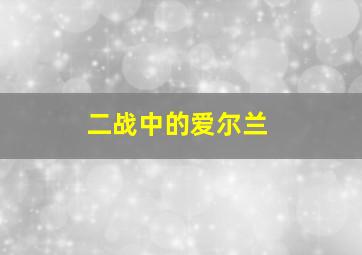 二战中的爱尔兰