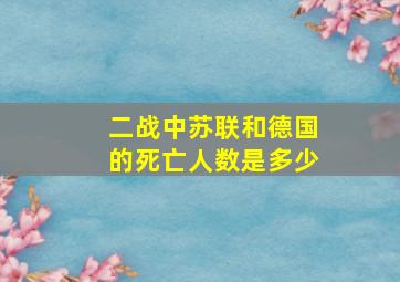 二战中苏联和德国的死亡人数是多少