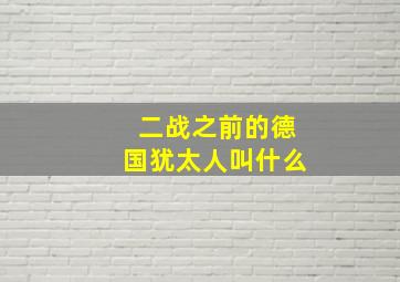 二战之前的德国犹太人叫什么