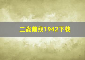 二战前线1942下载