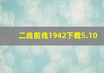 二战前线1942下载5.10