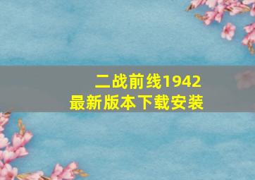 二战前线1942最新版本下载安装