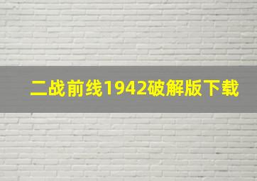 二战前线1942破解版下载