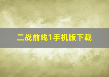 二战前线1手机版下载