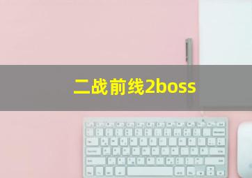 二战前线2boss