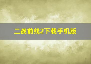 二战前线2下载手机版