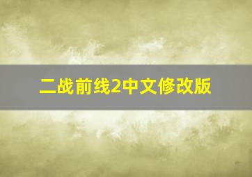 二战前线2中文修改版