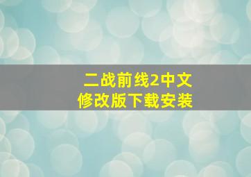 二战前线2中文修改版下载安装