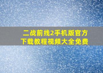 二战前线2手机版官方下载教程视频大全免费