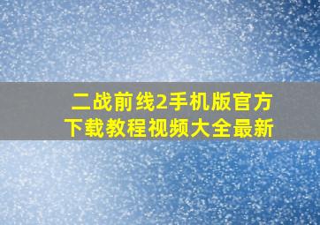 二战前线2手机版官方下载教程视频大全最新