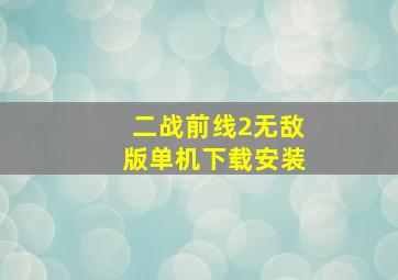 二战前线2无敌版单机下载安装