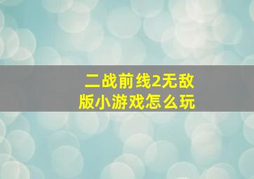 二战前线2无敌版小游戏怎么玩