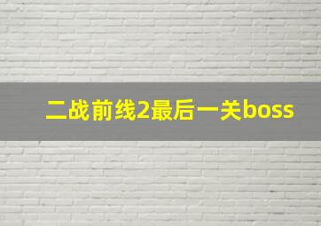 二战前线2最后一关boss