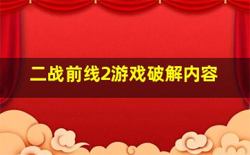 二战前线2游戏破解内容