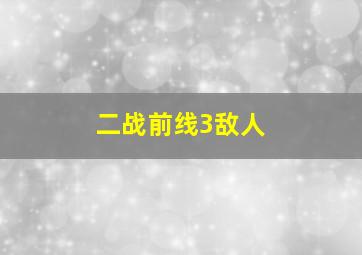 二战前线3敌人