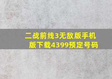 二战前线3无敌版手机版下载4399预定号码