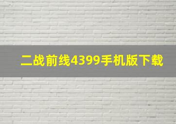 二战前线4399手机版下载