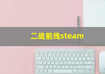 二战前线steam