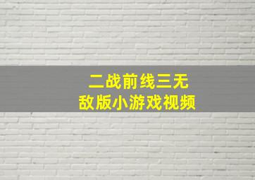 二战前线三无敌版小游戏视频