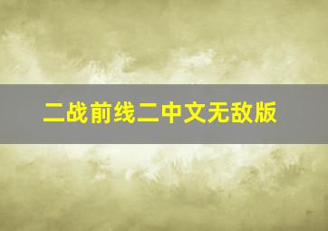 二战前线二中文无敌版