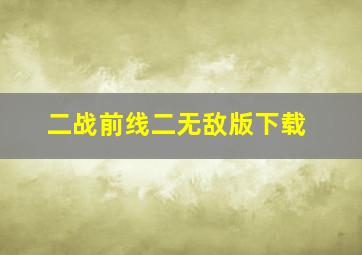 二战前线二无敌版下载