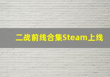 二战前线合集Steam上线