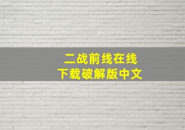 二战前线在线下载破解版中文