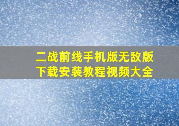 二战前线手机版无敌版下载安装教程视频大全