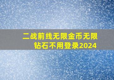 二战前线无限金币无限钻石不用登录2024