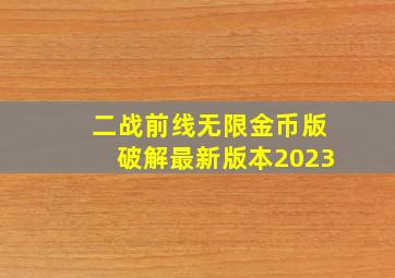 二战前线无限金币版破解最新版本2023