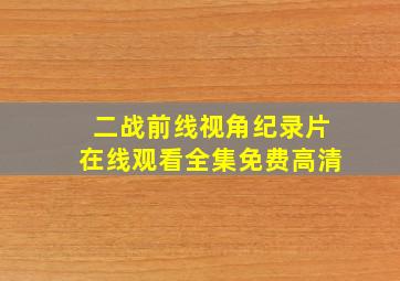 二战前线视角纪录片在线观看全集免费高清