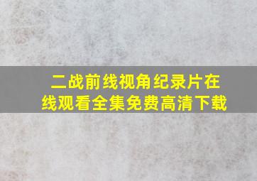 二战前线视角纪录片在线观看全集免费高清下载