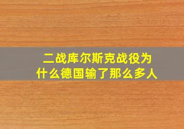 二战库尔斯克战役为什么德国输了那么多人