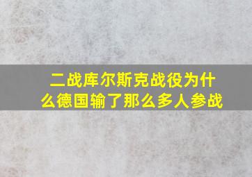 二战库尔斯克战役为什么德国输了那么多人参战