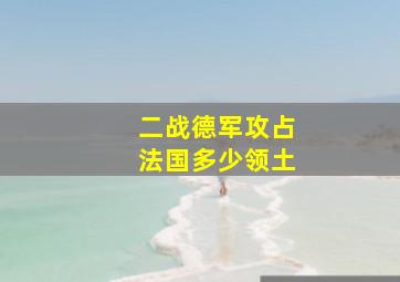 二战德军攻占法国多少领土