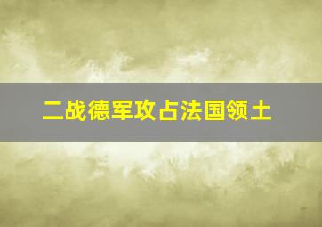 二战德军攻占法国领土