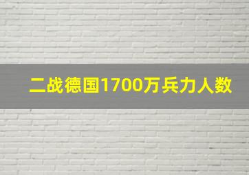 二战德国1700万兵力人数