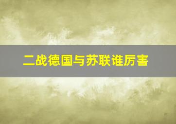 二战德国与苏联谁厉害