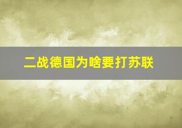 二战德国为啥要打苏联